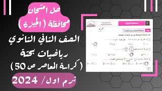 حل امتحان محافظة الجيزة⚡رياضيات بحتة⚡تانيه ثانوى ترم اول 2024