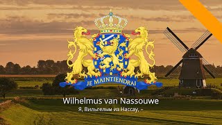 Гимн Нидерландов – &quot;Wilhelmus van Nassouwe&quot;