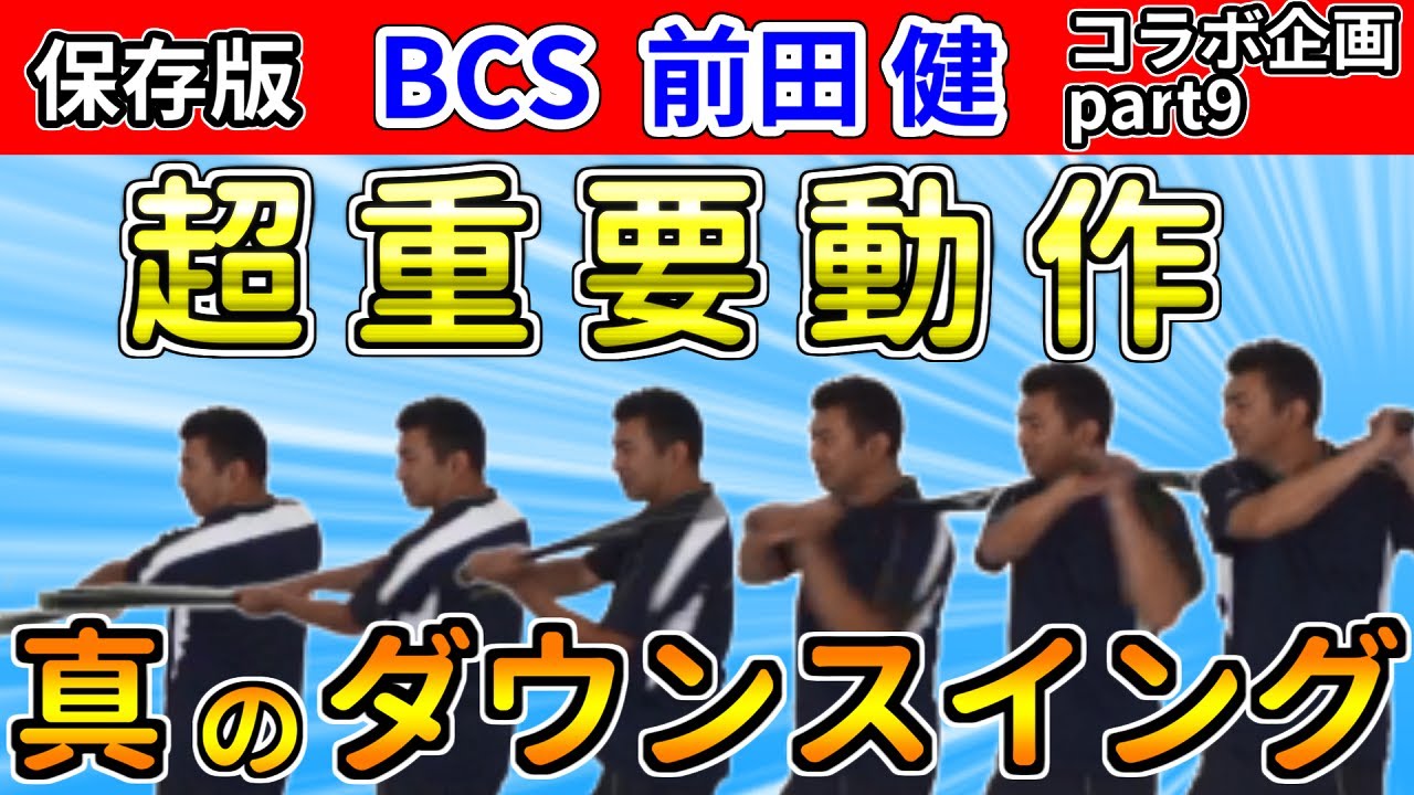好打者の必須動作！真のダウンスイングとは？【前田健さん対談】Part 9