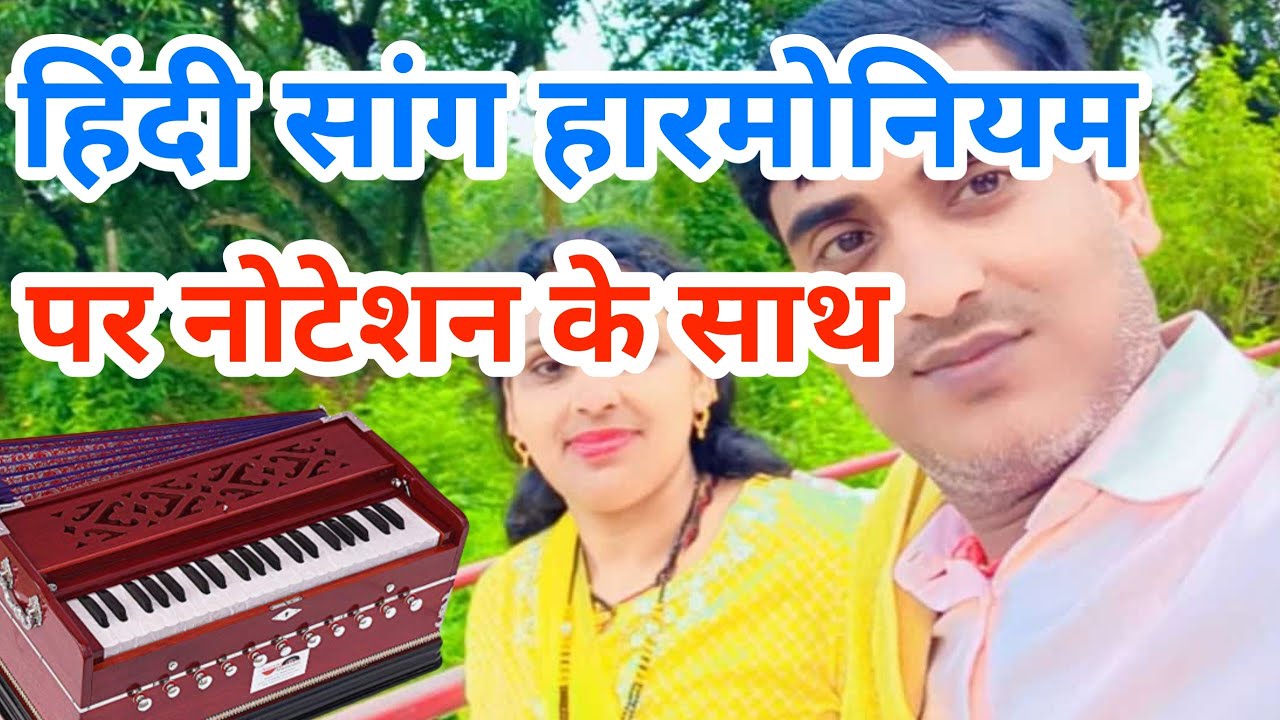 हिंदी ओल्ड सांग हारमोनियम पर नोटेशन के साथ Harmonium shiksha