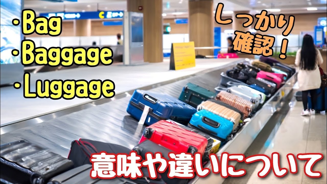 【英単語】違いを確認　「Bag」「Baggage」「Luggage」それぞれの意味や違いについて