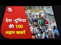 देश-दुनिया की अभी तक की 100 बड़ी खबर | Speed News Hindi | Top 100 News | Shatak Aaj Tak