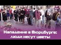 В Вюрцбурге вспоминают жертв нападения 25 июня