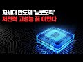 차세대 반도체 &#39;뉴로모픽&#39; 저전력 고성능 꿈 이뤘다