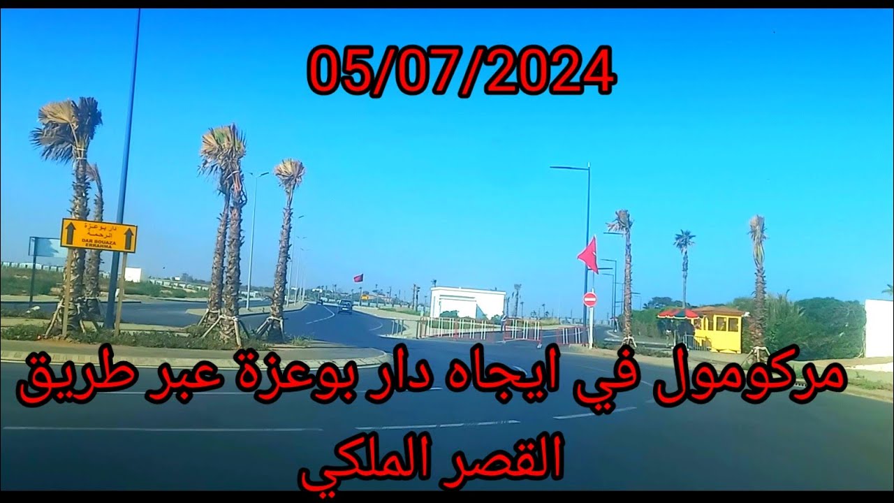 مركومول@ عبر القصر الملكي@ في اتجاه مدرسة ليون @ marroco mall@ écoles  lyone