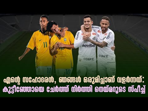 എൻ്റെ സഹോദരൻ, ഞങ്ങൾ ഒരുമിച്ചാണ് വളർന്നത് : കുട്ടീഞ്ഞോയെ ചേർത്ത് നിർത്തി നെയ്മറുടെ സ്പീച്ച്