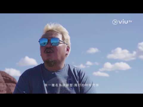 《阿美利堅有外星人》 教你分UFO！ 去美國搵外星人！