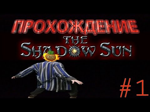 ПРОХОЖДЕНИЕ THE SHADOW SUN НА РУССКОМ. СЕРИЯ №1