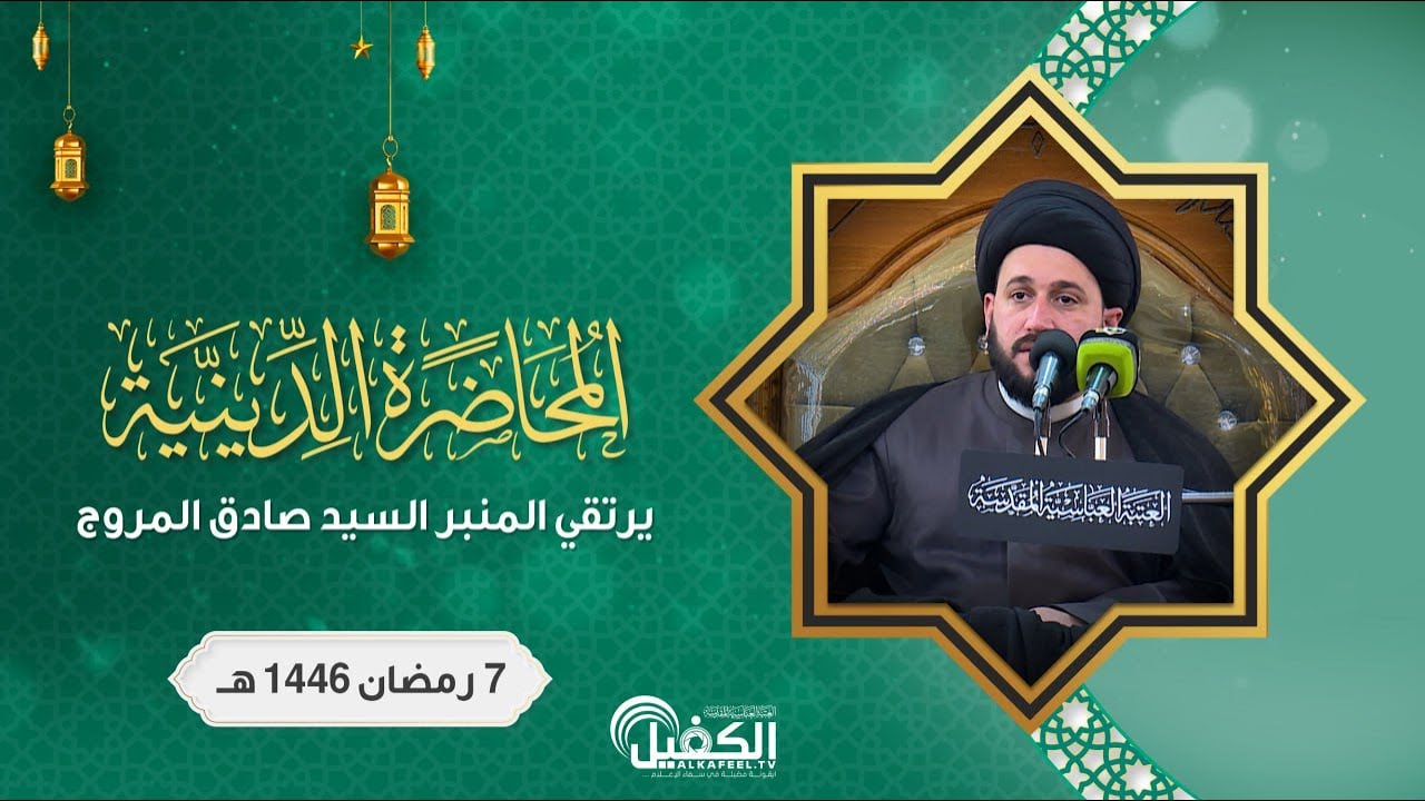 بث مباشر | محاضرة دينية - 7  شهر رمضان - يرتقي المنبر فضيلة السيد صادق المروج