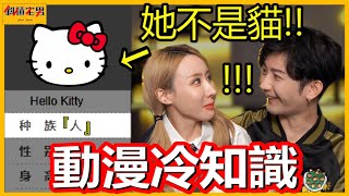 HelloKitty不是貓！哪隻寶可夢最好吃？你絕對猜不到的『動漫冷知識』｜【斜槓宅男_小嘉】