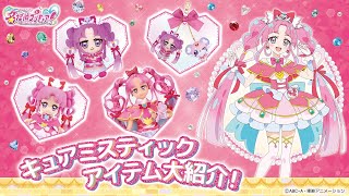 キュアミスティック』アイテムを大紹介！(発売日：1/31) - YouTube
