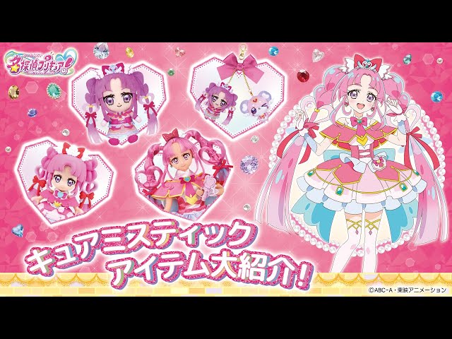 キュアミスティック』アイテムを大紹介！(発売日：1/31) - YouTube