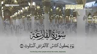 سورة القارعة //تلاوة عبد المحسن القاسم