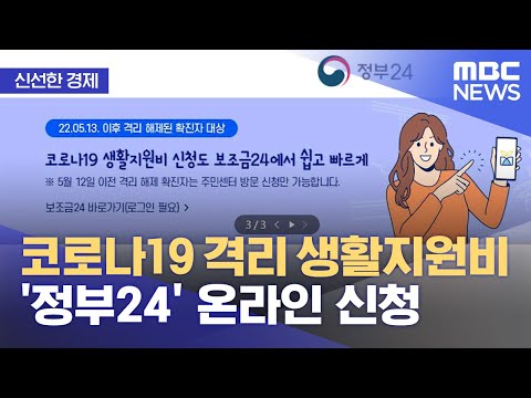 [신선한 경제] 코로나19 격리 생활지원비 &#39;정부24&#39; 온라인 신청 (2022.07.18/뉴스투데이/MBC)