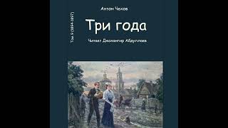 Три года (Повесть) #антончехов #чехов #джахангирабдуллаев #аудиокнига #рассказ #читаювслух