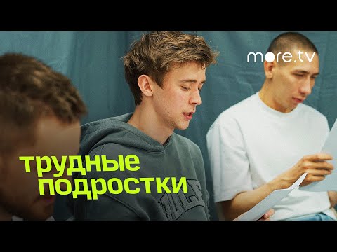 Трудные подростки 4 сезон | Читаем сценарий (2022) more.tv