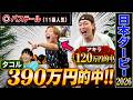 【日本ダービー2026】タコルの本命穴馬激走で3帯的中&アキラ帯払い戻し!!ダービーでとんでもないことになりました…