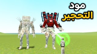 قاريز مود | جميع الزعماء  تحولوا إلى تماثيل 😲🔥 | Garry's Mod