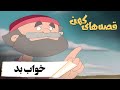 قصه های کهن خواب بد  