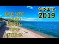 Алушта 2020! ВСЕ про Отдых в Алуште в Крыму!