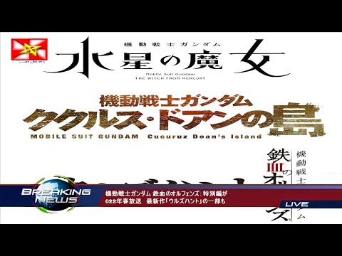 機動戦士ガンダム 鉄血のオルフェンズ：特別編が022年春放送　最新作「ウルズハント」の一部も