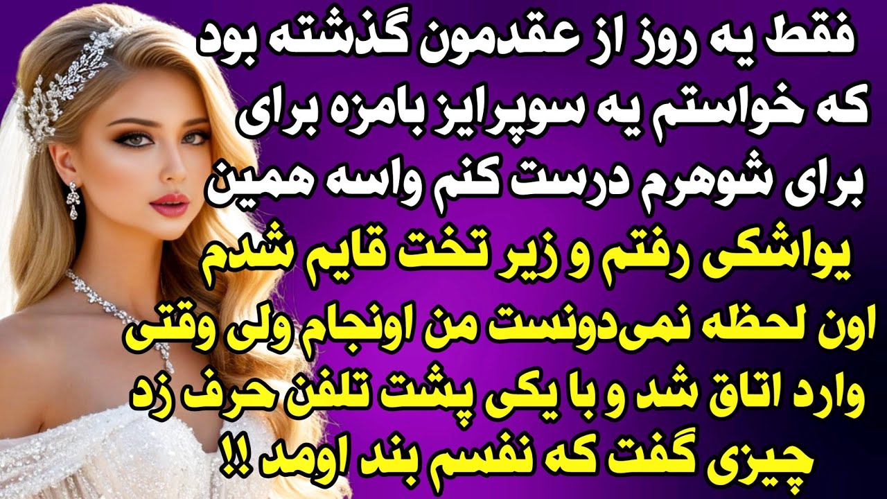 داستان واقعی: ..فقط یه روز از عقدمون گذشته بود که خواستم یه سوپرایز.. #داستان_واقعی #پادکست #داستان