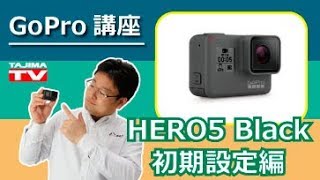 はじめてのgopro Hero5 Black 初期設定編 Youtube
