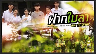 ฝากใบลา - เนย ภัสวรรณ 【COVER OFFICIAL MUSIC VIDEO มิวสิควิดีโอ】 chords