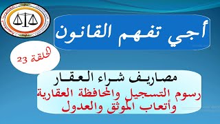 أجي تفهم القانون الحلقة 23 : مصاريف شراء العقار، رسوم التسجيل والمحافظة العقارية وأتعاب الموثق