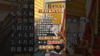 【你是自帶財氣的女人嗎?】 #玄學 #開運 #水晶 #運勢 #正能量 #招財 #財運  #crystal #vietnam #HongKong #Singapore #Malaysia #香港 #中国