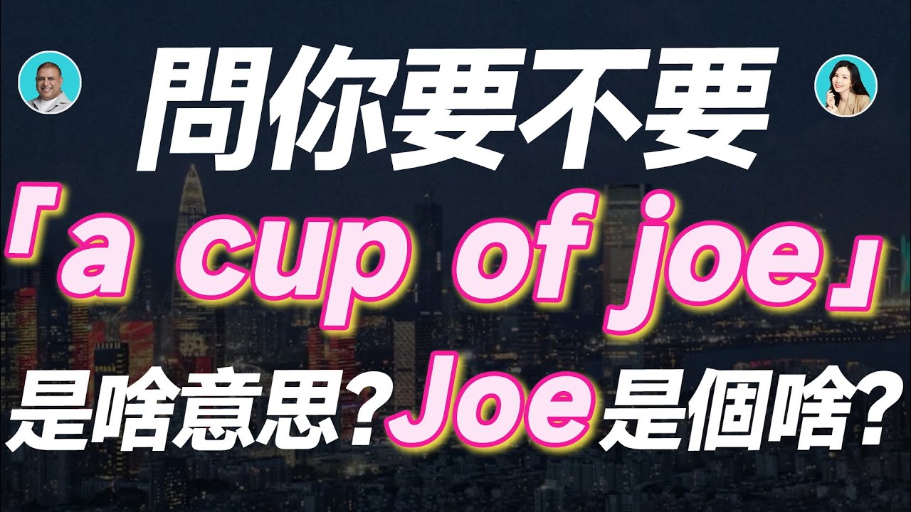 問你要不要「a cup of joe」是啥意思？Joe是個啥？
