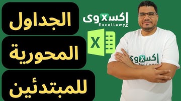 شرح الجداول المحورية - شرح بيفوت تابل - Excel Pivot tables