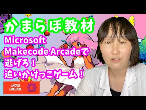 【かまらぼ教材】にげろ！追いかけっこゲーム！ Microsoft Makecode Arcade