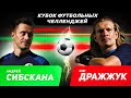 СИБСКАНА vs ДРАЖЖУК | КУБОК ФУТБОЛЬНЫХ ЧЕЛЛЕНДЖЕЙ | 1/4 ФИНАЛА