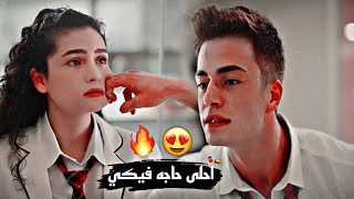 احلى حاجه فيكي//محمد حماقي😍//ايبوكي🍁وبيرك//Aybike ve Berk//مسلسل اخوتي #AyBer