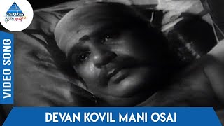 Mani Osai Tamil Movie Songs | Devan Kovil Mani Osai Video Song | Sirkazhi Govindarajan | MSV-TKR