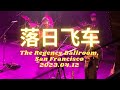 Capture de la vidéo [Live] Sunset Rollercoaster 落日飞车 @The Regency Ballroom, San Francisco 2023.04.12
