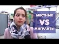 ОПРОС: Местные vs мигранты