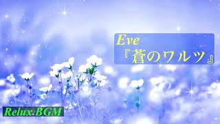 【1時間耐久】蒼のワルツ/Eve【オルゴール】