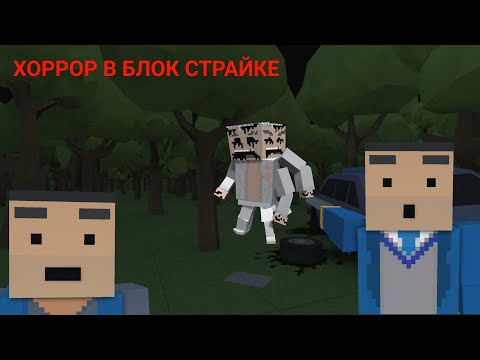 БЛОК СТРАЙК СТАЛ ХОРРОРОМ💀 | Кастомная карта LOST FOREST прохождение | Block Strike