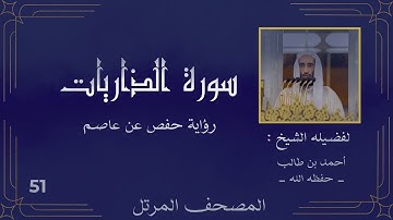 ( سورة الذاريات كاملة ) ( للشيخ : أحمد بن طالب ) حفظه الله