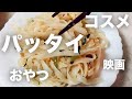 フルーツサンド食べて映画見に行ってLakaの新色ネイルして無印のパッタイ作る - vlog