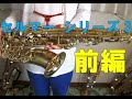 【紹介&レビュー】セルマー シリーズ3 アルトサックス！前編