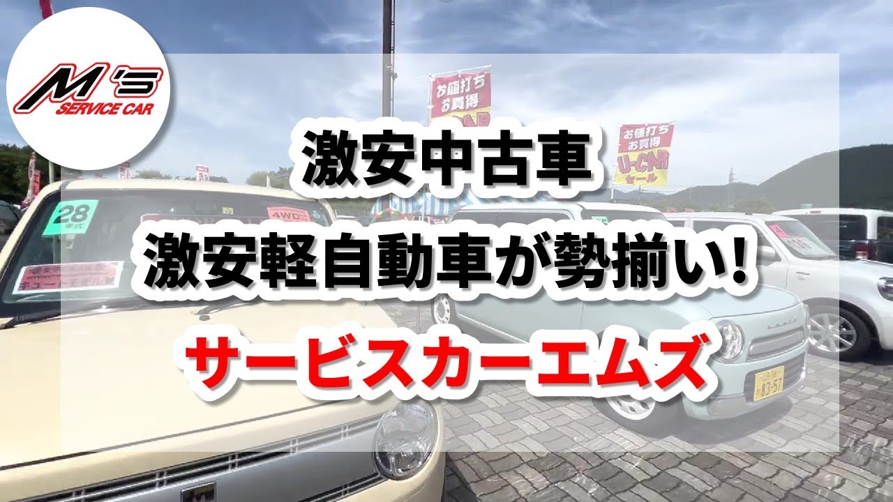 山形 激安中古車 軽自動車が勢揃い 車を買うならエムズへ Youtube