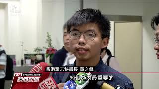 黃之鋒在台持續拜會 盼以港澳條例助港人 20190904 公視晚間新聞