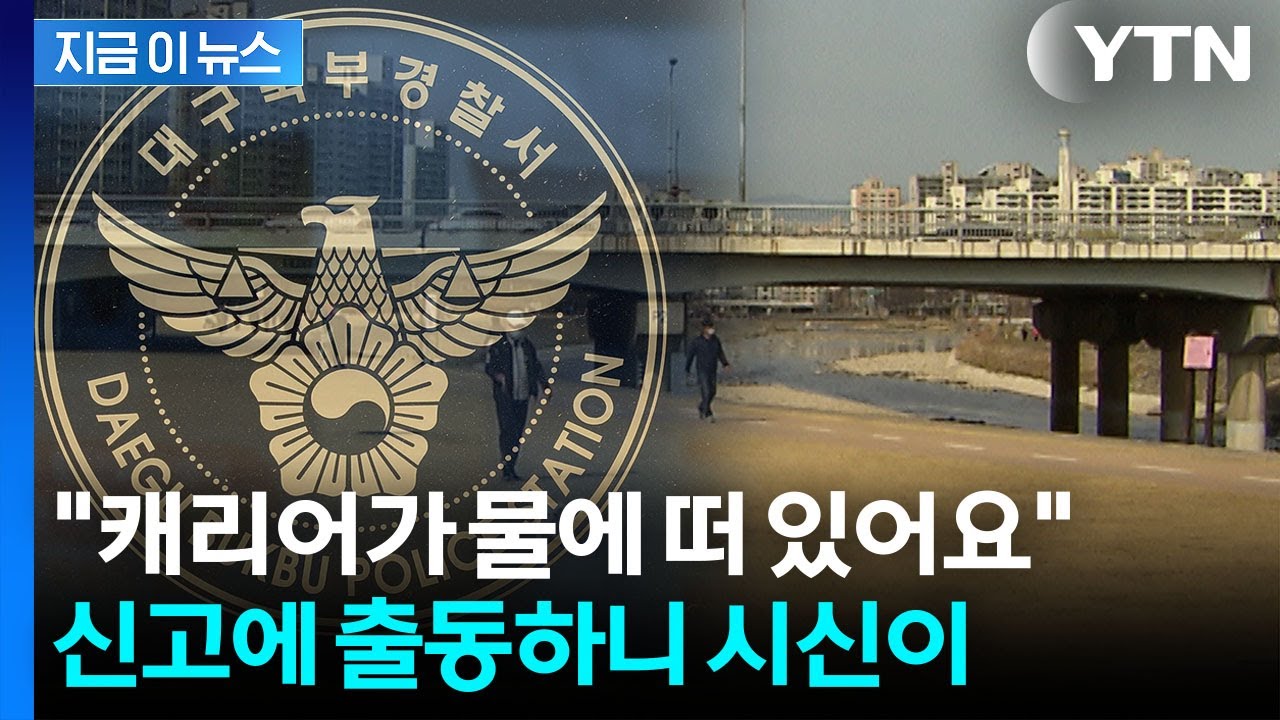 대구 잠수교 인근 ‘시신 담긴 캐리어’ 발견... 경찰, 대대적 수사 착수