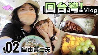 【回台灣Vlog2】三年沒見面的好姐妹一起買內衣試吃美人腿泡麵、聊韓劇、新竹名產...笑到哭的一集