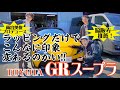 スープラをカスタムすっぞ‼️