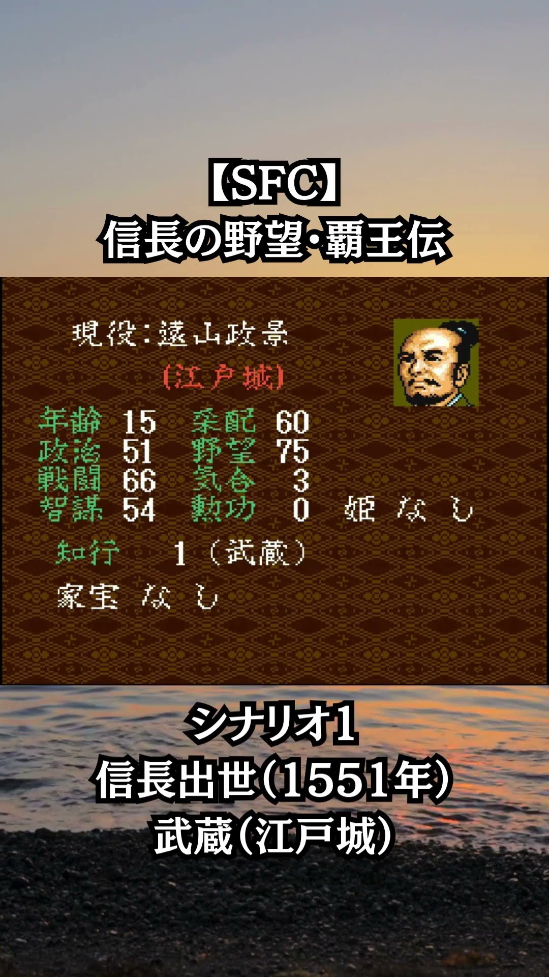 SFC】信長の野望・覇王伝 シナリオ1 信長出世（1551年） 武蔵（江戸城