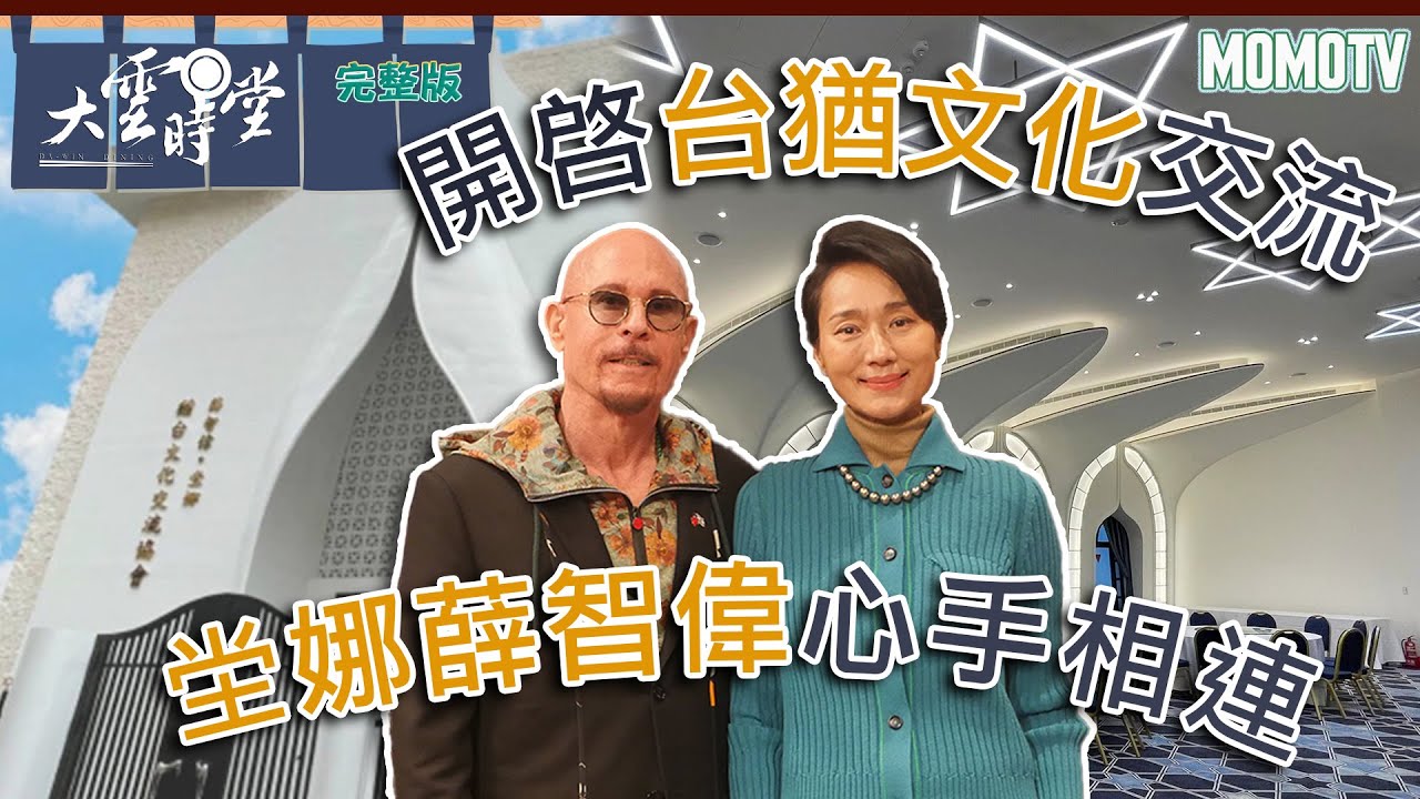【完整版】開啓台猶文化交流 堂娜薛智偉心手相連20230220【坣娜、薛智偉】